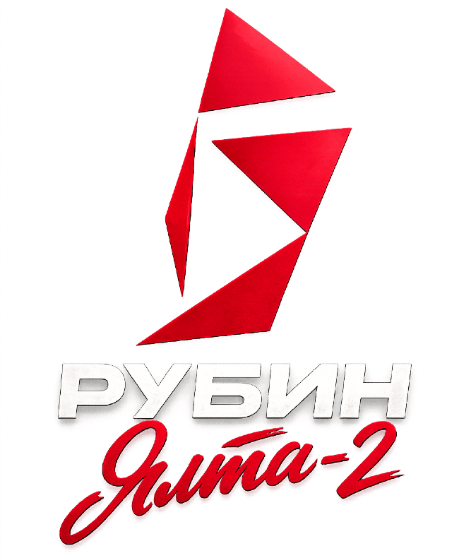 Рубин Ялта-2