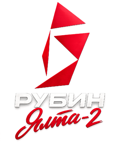 Рубин Ялта-2